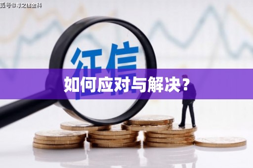 织金如何应对与解决？