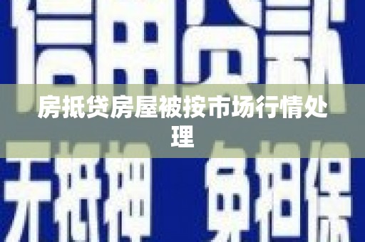 丹巴房抵贷房屋被按市场行情处理
