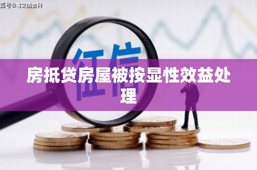 丹巴房抵贷房屋被按显性效益处理