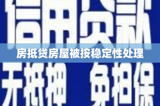 疏勒房抵贷房屋被按稳定性处理