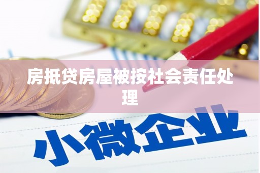 黄山房抵贷房屋被按社会责任处理