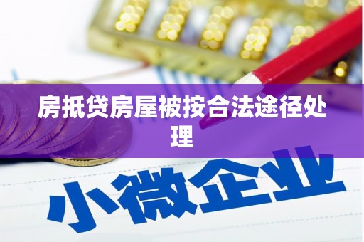 疏勒房抵贷房屋被按合法途径处理