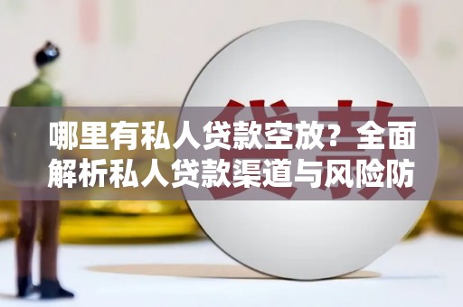 山阳哪里有私人贷款空放？全面解析私人贷款渠道与风险防范