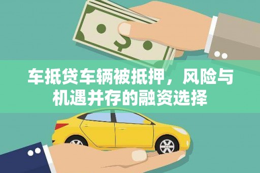 黄山车抵贷车辆被抵押，风险与机遇并存的融资选择