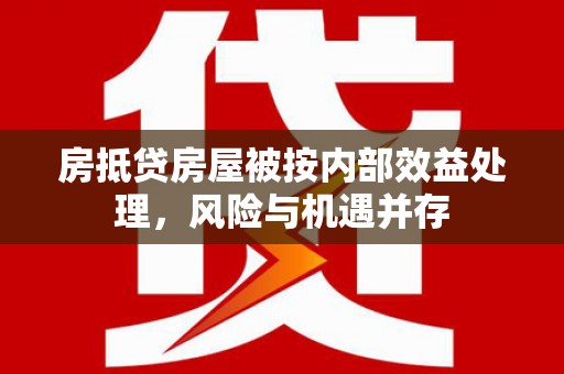 疏勒房抵贷房屋被按内部效益处理，风险与机遇并存