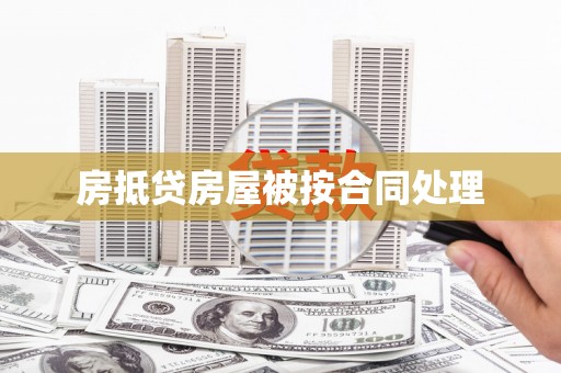 兴宁房抵贷房屋被按合同处理