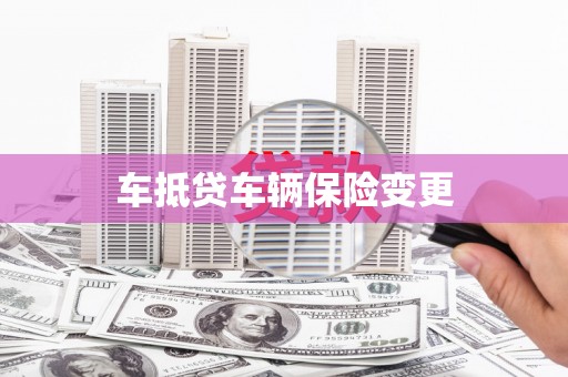 空港车抵贷车辆保险变更