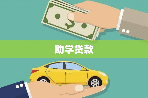 泉港助学贷款