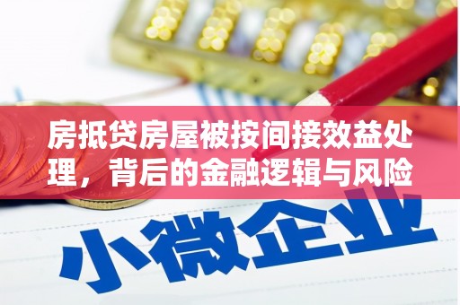 晋宁房抵贷房屋被按间接效益处理，背后的金融逻辑与风险控制