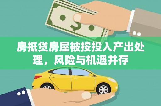 南康房抵贷房屋被按投入产出处理，风险与机遇并存