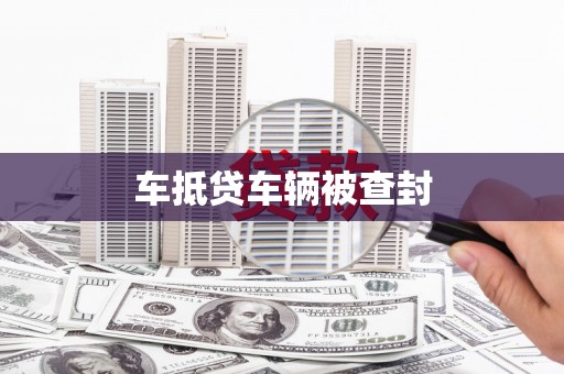 石冈车抵贷车辆被查封