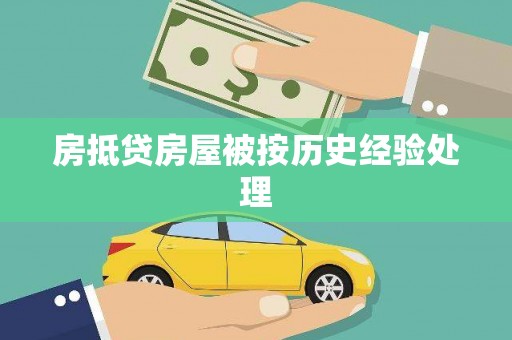 晋宁房抵贷房屋被按历史经验处理