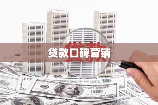 爱民贷款口碑营销