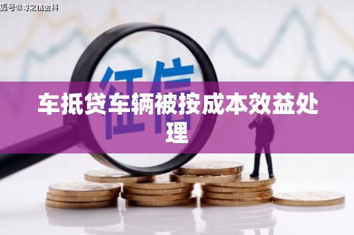 丹巴车抵贷车辆被按成本效益处理