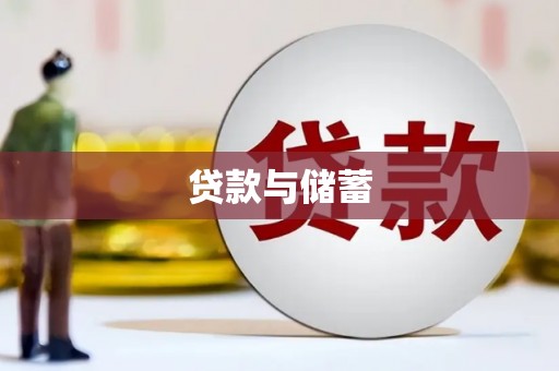 奈曼旗贷款与储蓄