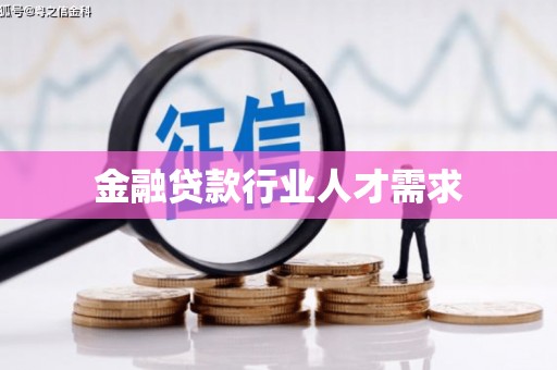 洛江金融贷款行业人才需求