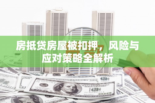 顺庆房抵贷房屋被扣押，风险与应对策略全解析