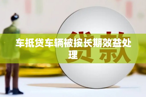 顺庆车抵贷车辆被按长期效益处理