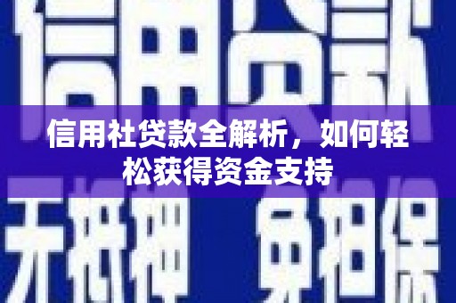 志丹信用社贷款全解析，如何轻松获得资金支持