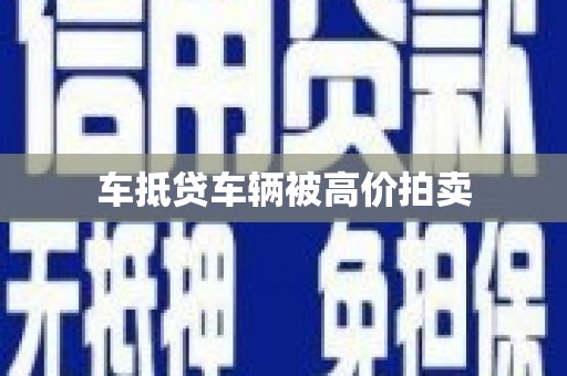 空港车抵贷车辆被高价拍卖