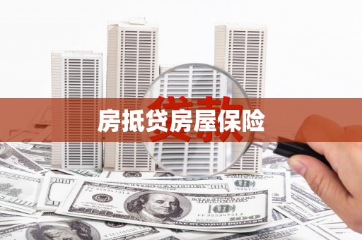 空港房抵贷房屋保险