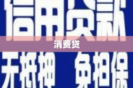 刚察消费贷