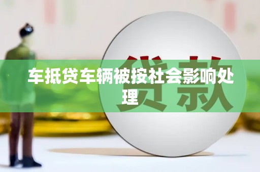 威远车抵贷车辆被按社会影响处理