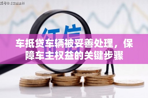 屯昌车抵贷车辆被妥善处理，保障车主权益的关键步骤