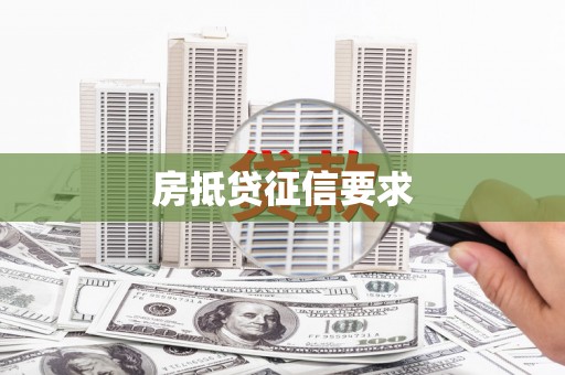 刚察房抵贷征信要求