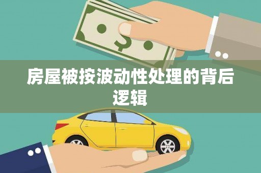 阜南房屋被按波动性处理的背后逻辑