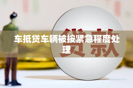 呼玛车抵贷车辆被按紧急程度处理