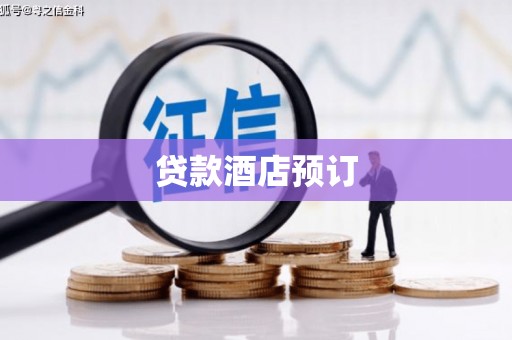 水城贷款酒店预订