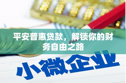 灵台平安普惠贷款，解锁你的财务自由之路