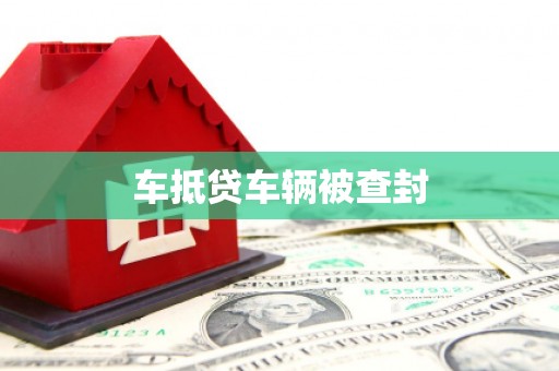 双鸭山车抵贷车辆被查封