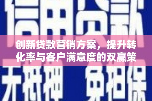 盐都创新贷款营销方案，提升转化率与客户满意度的双赢策略
