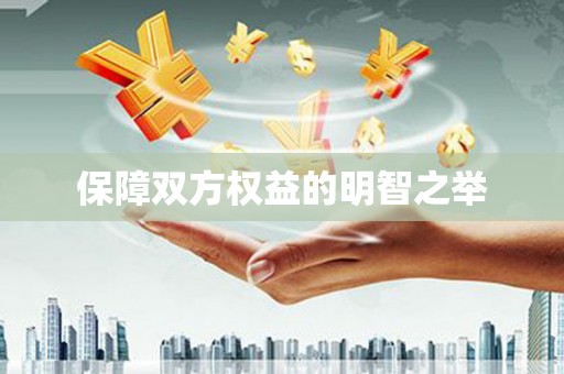 蕉城保障双方权益的明智之举
