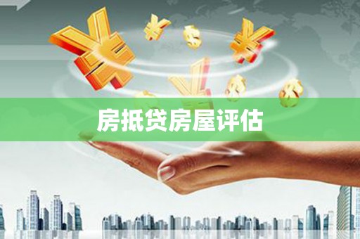 四湖房抵贷房屋评估
