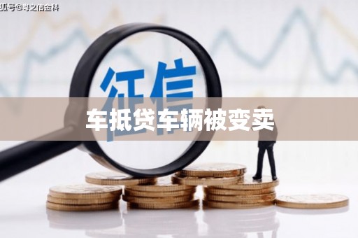 彰化车抵贷车辆被变卖