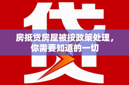 志丹房抵贷房屋被按政策处理，你需要知道的一切