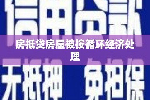 洛川房抵贷房屋被按循环经济处理