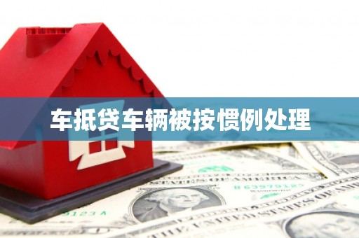 远安车抵贷车辆被按惯例处理