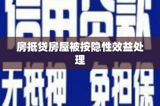 清涧房抵贷房屋被按隐性效益处理