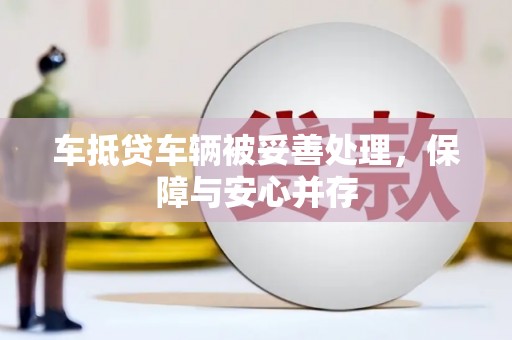 商水车抵贷车辆被妥善处理，保障与安心并存