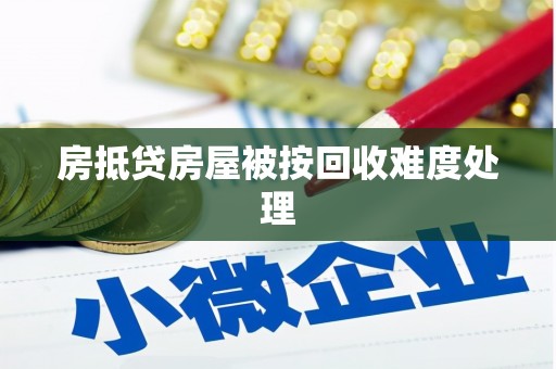缙云房抵贷房屋被按回收难度处理