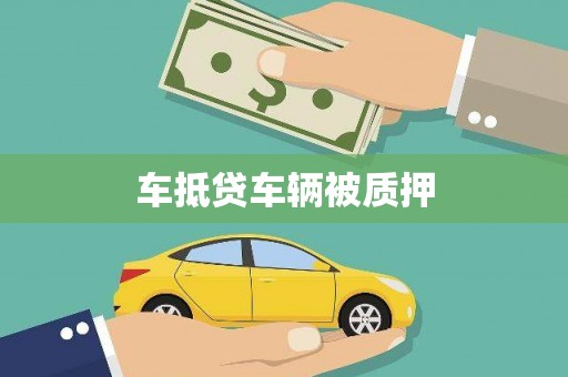 方城车抵贷车辆被质押