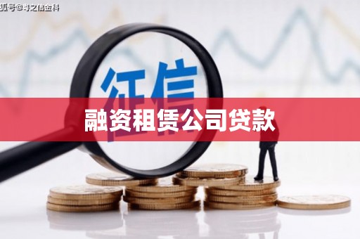 龙江融资租赁公司贷款