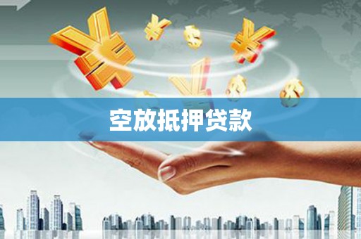 颍上空放抵押贷款