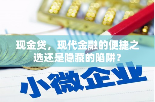 济南现金贷，现代金融的便捷之选还是隐藏的陷阱？