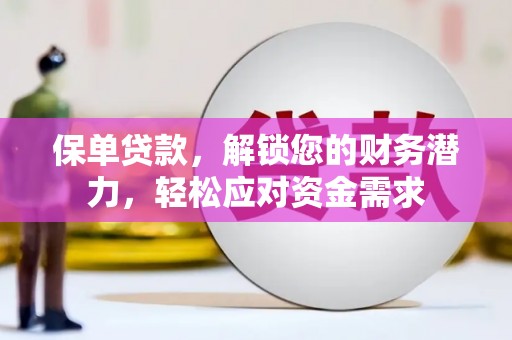 曹妃甸保单贷款，解锁您的财务潜力，轻松应对资金需求