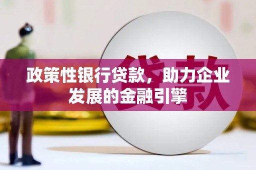 桑日政策性银行贷款，助力企业发展的金融引擎
